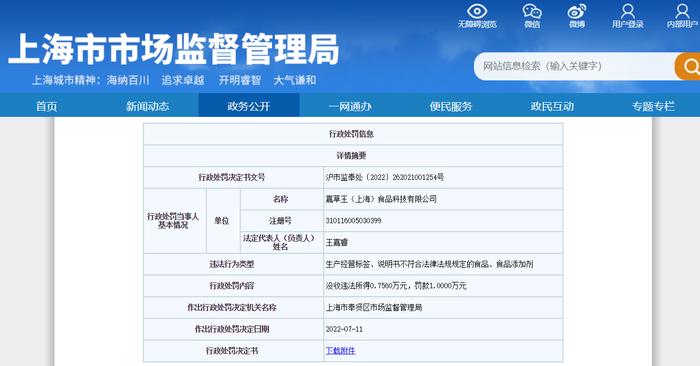上海市奉贤区市场监督管理局关于嘉草王（上海）食品科技有限公司的行政处罚信息
