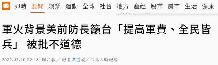 台媒：给军火商做过说客的美前防长要台湾全民皆兵，“蓝委”批不道德