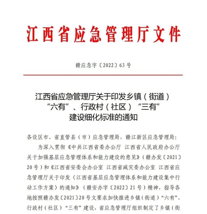 乡镇“六有”村“三有”！这个省出台加强基层应急建设细化标准