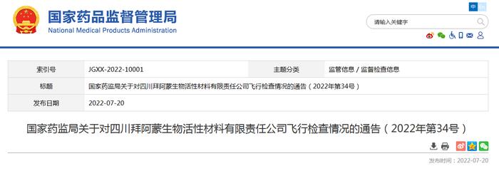 国家药监局关于对四川拜阿蒙生物活性材料有限责任公司飞行检查情况的通告（2022年第34号）