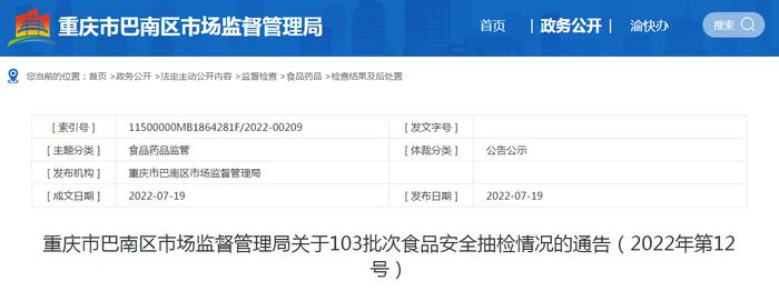 重庆市巴南区市场监管局关于103批次食品安全抽检情况的通告（2022年第12号）