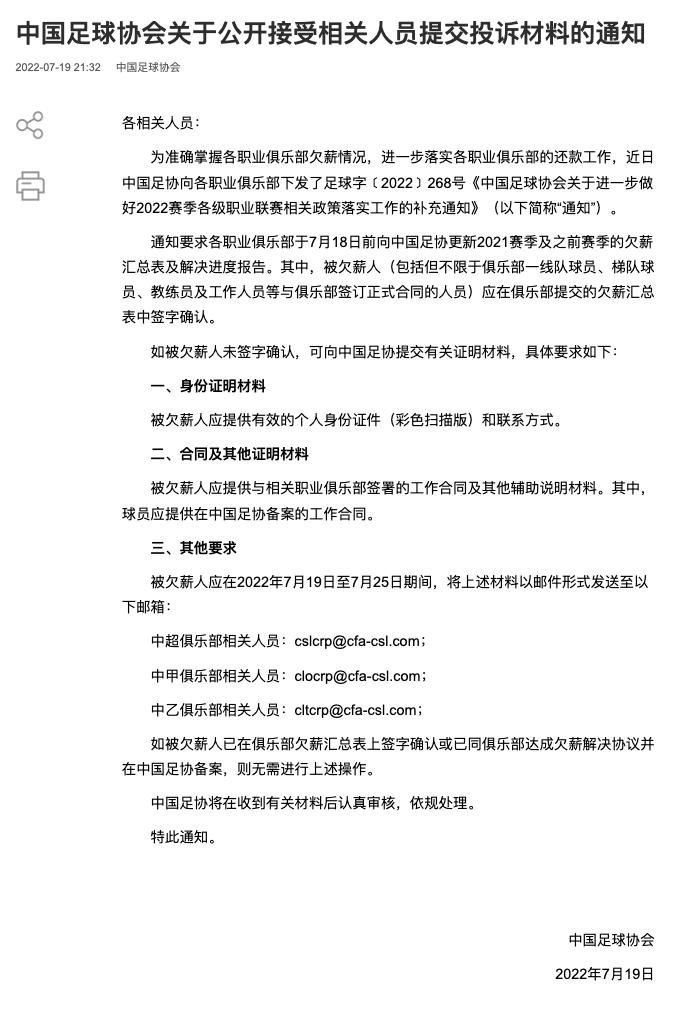 中国足协：公开接受俱乐部被欠薪人提交投诉材料，将认真审核依规处理