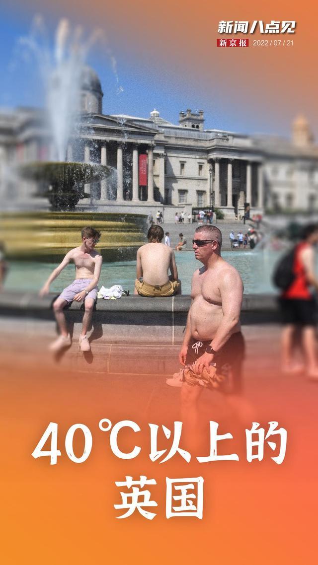 新闻8点见｜40℃以上的高温，让英国猝不及防