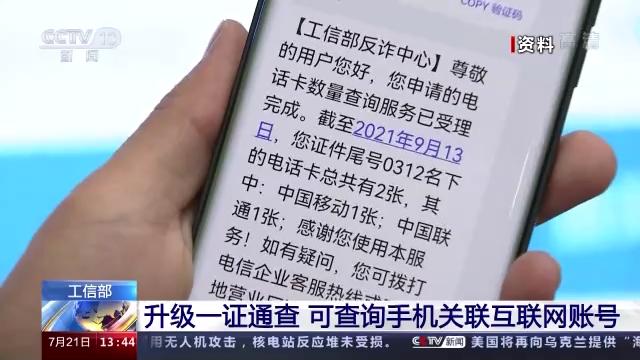 你的手机号关联了多少互联网账号？“一证通查”2.0来了！