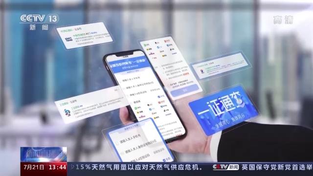 你的手机号关联了多少互联网账号？“一证通查”2.0来了！