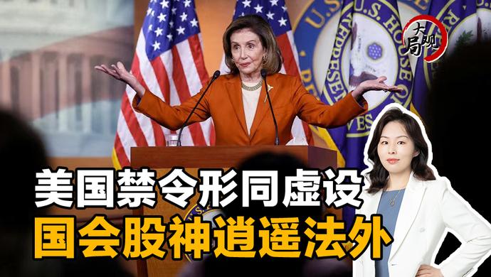 大局观｜投资回报率甚至超过巴菲特！美国对“国会山股神”为何无能为力