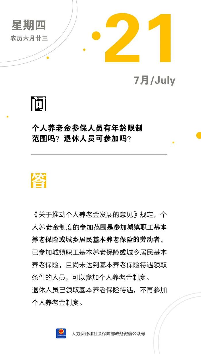 【人社日课·7月21日】个人养老金参保人员有年龄限制范围吗？退休人员可参加吗？