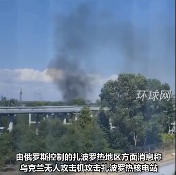 欧洲最大核电站遭三架乌军自杀式无人机袭击！