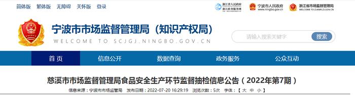 【浙江省】慈溪市市场监督管理局食品安全生产环节监督抽检信息公告（2022年第7期）