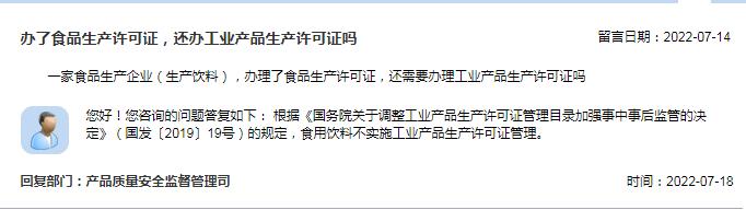 办了食品生产许可证，还办工业产品生产许可证吗？市场监管总局回复