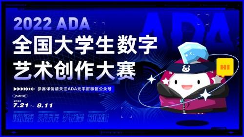 ADA元宇宙·全国大学生数字艺术创作大赛启动 挖掘未来青年艺术家