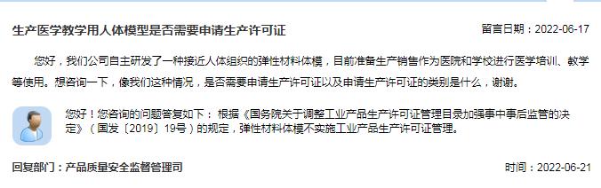 生产医学教学用人体模型是否需要申请生产许可证？市场监管总局回复