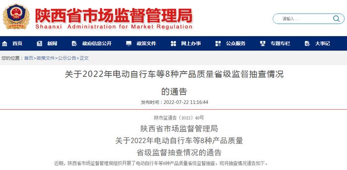 陕西省市场监管局关于2022年电动自行车等8种产品质量省级监督抽查情况的通告