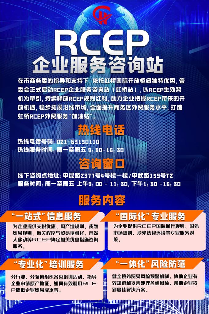 助力企业了解规则，充分享受政策红利，虹桥RCEP企业服务咨询站正式启用