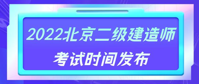 环球网校：2022北京二级建造师考试时间发布