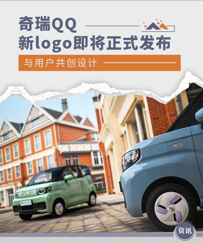 与用户共创设计 奇瑞QQ新logo即将正式发布