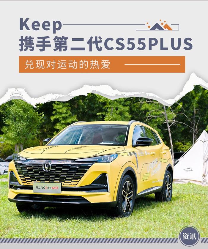 夏日怎么玩？ 第二代CS55PLUS携手Keep来教你