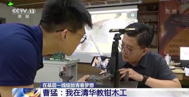 在基层一线绽放青春光彩丨曹猛：我在清华教钳木工