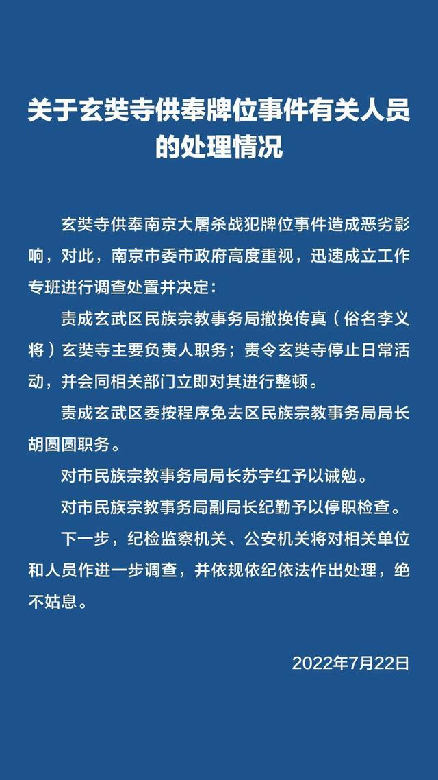 南京通报玄奘寺供奉日本战犯事件：寺庙主要负责人被撤换，玄武区民族宗教事务局局长等多人被处理