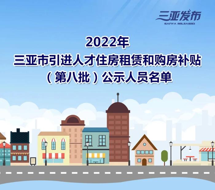 名单公示！2022年三亚市引进人才住房租赁和购房补贴（第八批）