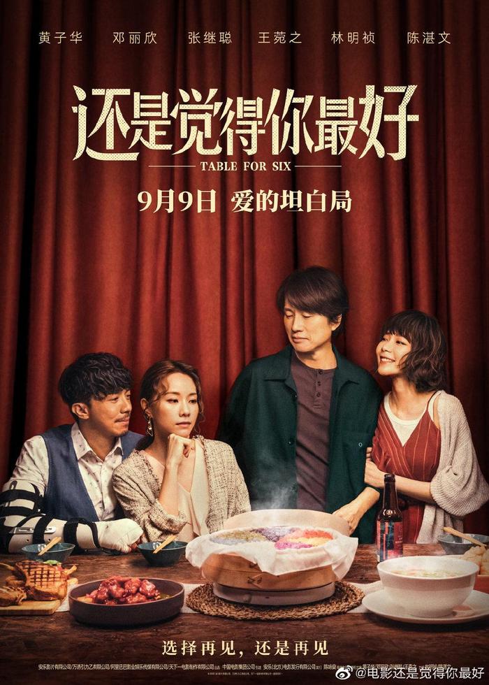 电影《还是觉得你最好》定档9月9日，黄子华主演