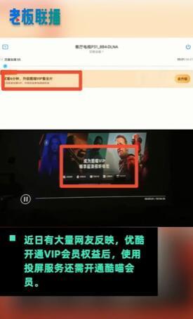 优酷会员投屏收费？官方称VIP会员权益不包含投屏，网友：反正只要你需要的都收费