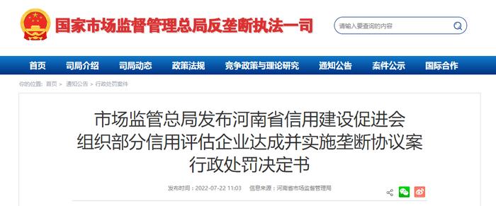 市场监管总局发布河南省信用建设促进会组织部分信用评估企业达成并实施垄断协议案行政处罚决定书