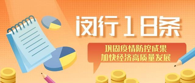 “闵行18条”发布1月有余，退税费、稳岗位、助融资等政策作用初步见效