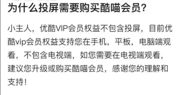 买了优酷会员投屏却还要另外收费？网友：吃相太难看了