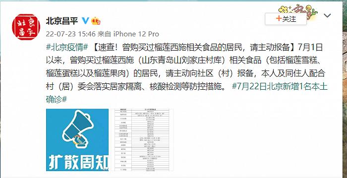 北京多区发布提示：7月1日以来曾购买榴莲西施相关食品的居民，请主动报备