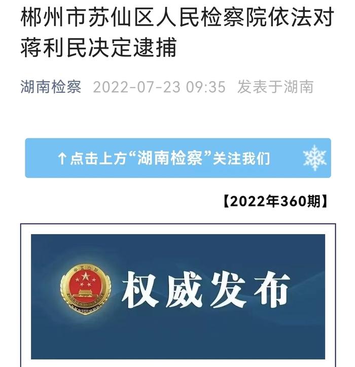 最新！湖南郴州市政府原副秘书长蒋利民被逮捕