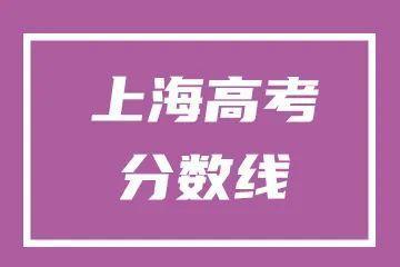 400分！2022年上海市普通高校秋季招生本科各批次录取控制分数线确定→