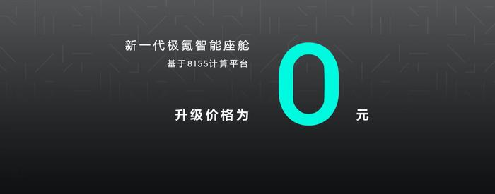 吸引栗说丨8155免费换新，极氪的“凡尔赛”别人学不来