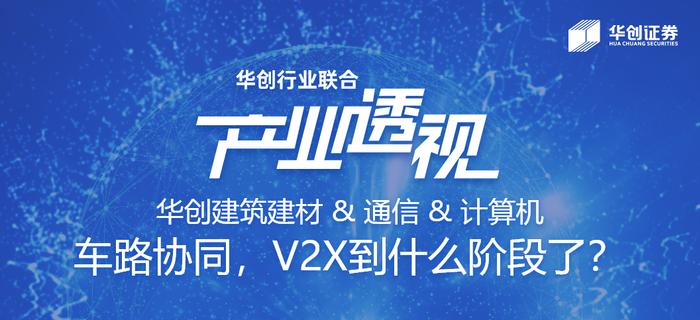 【专家解读】车路协同，V2X到什么阶段了？——华创建筑建材|通信|计算机联合研究