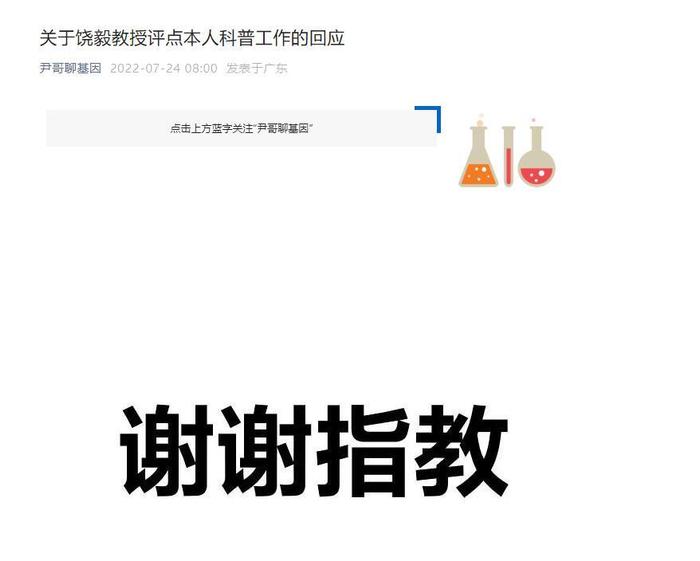 首医大校长饶毅发文批评华大基因副董事长尹烨“忽悠” 后者回应：谢谢指教