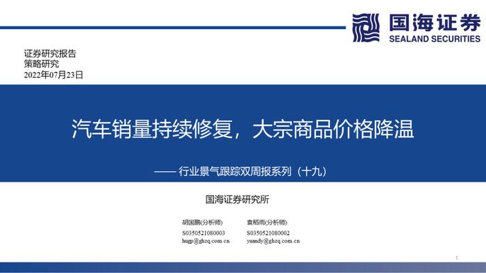 【国海策略】汽车销量持续修复，大宗商品价格降温——行业景气跟踪双周报系列