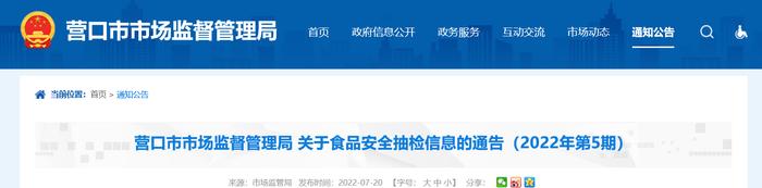 辽宁省营口市市场监督管理局关于食品安全抽检信息的通告（2022年第5期）