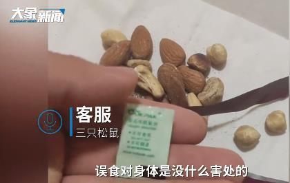 三只松鼠“脱氧剂泄露致孕妇误食”，客服：多喝水可以排出体外