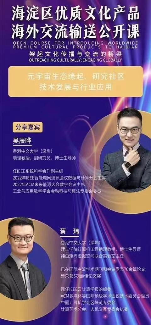 学者与产业精英聚焦元宇宙，海淀区优质文化产品海外交流输送线上公开课