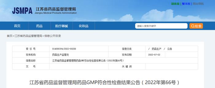 江苏省药品监督管理局药品GMP符合性检查结果公告（2022年第66号）