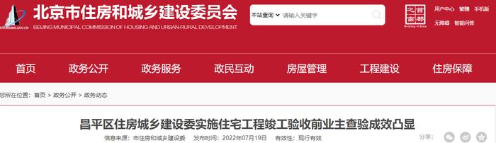 北京市昌平区住房城乡建设委实施住宅工程竣工验收前业主查验成效凸显