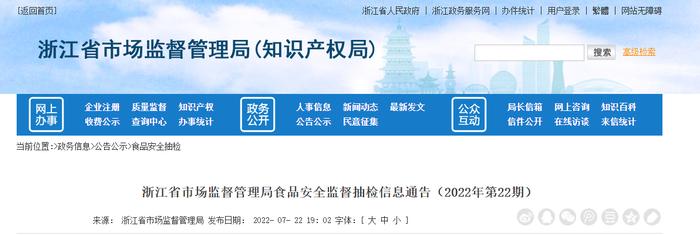 浙江省市场监督管理局食品安全监督抽检信息通告（2022年第22期）