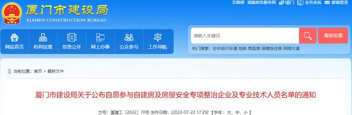 厦门市建设局公布自愿参与自建房及房屋安全专项整治企业及专业技术人员名单