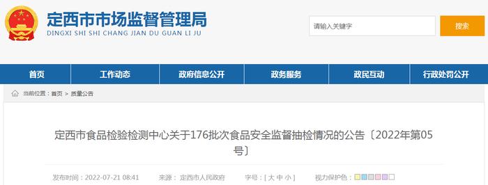 甘肃省定西市食品检验检测中心关于176批次食品安全监督抽检情况的公告〔2022年第05号〕