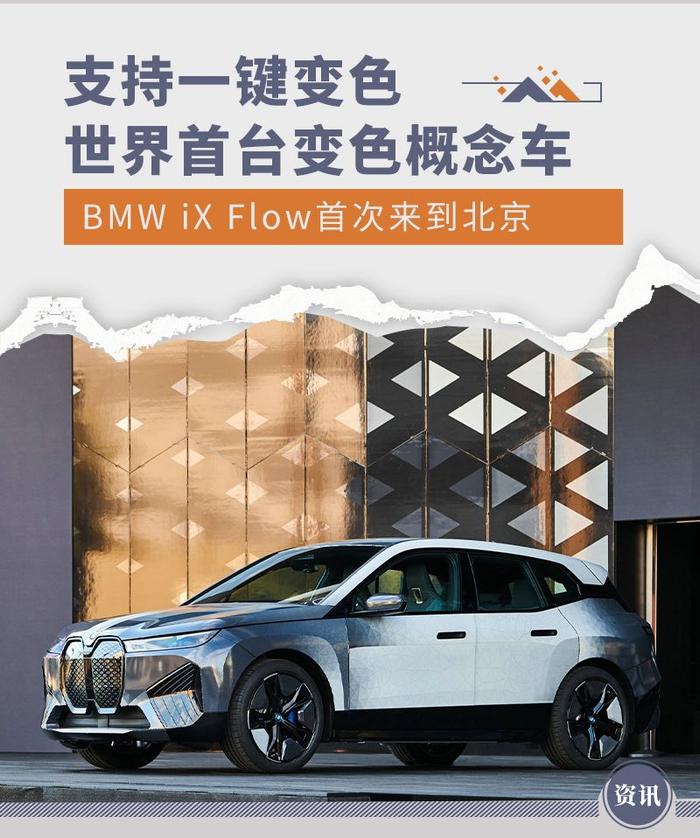 一键变色 世界首台变色概念车BMW iX Flow来京