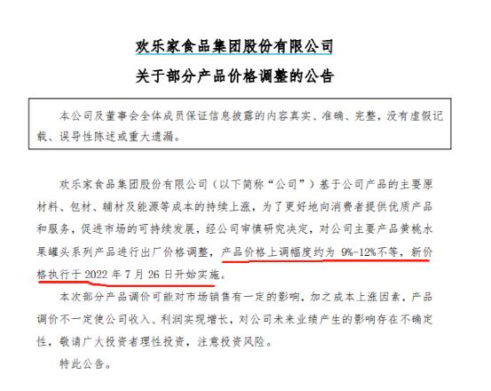 水果罐头也涨价了！欢乐家：黄桃水果罐头系列产品出厂价上调9%-12%