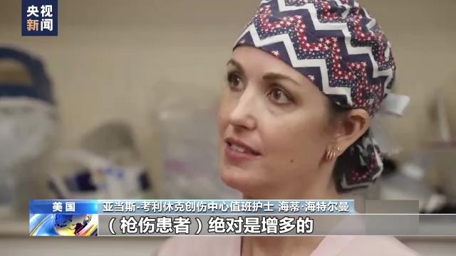 美医护人员坦言：没有枪伤患者的值班夜很“罕见”