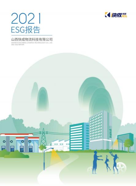 获中金近亿元投资！快成科技布局大宗商品新能源数智物流生态圈，并发布2021年ESG报告