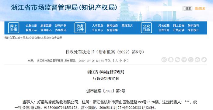 浙江省市场监督管理局关于好易购家庭购物有限公司的行政处罚信息