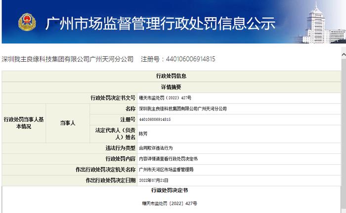 发布不实信息，诱使消费者订立合同！深圳我主良缘科技集团有限公司广州天河分公司被处罚